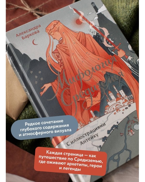 Мифология Средиземья с иллюстрациями Антейку