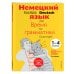 Немецкий язык: время грамматики. Пособие для эффективного изучения и тренировки грамматики для младших школьников. 3-е издание