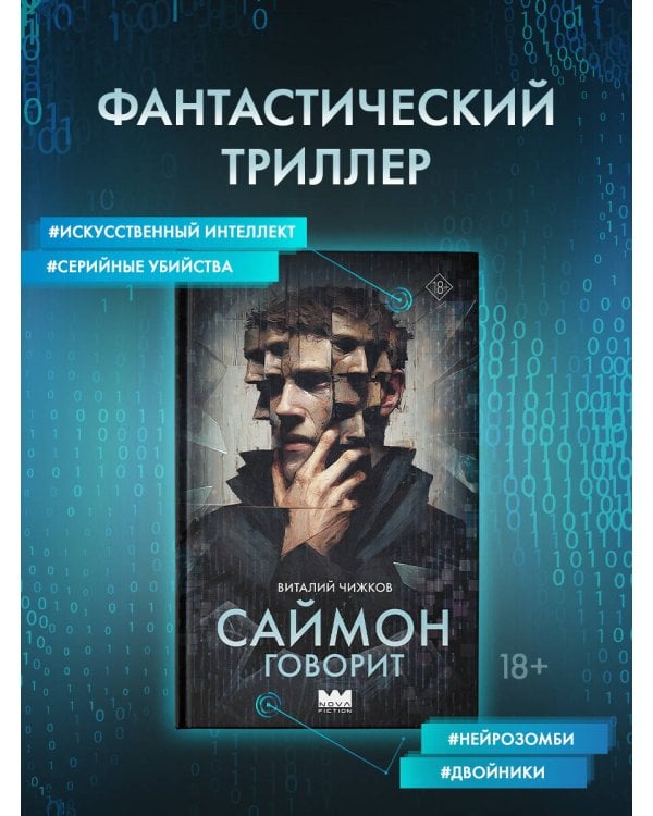 Саймон говорит