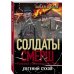 Солдаты СМЕРШ. Романы о неизвестных боях (обложка) Запад в огне