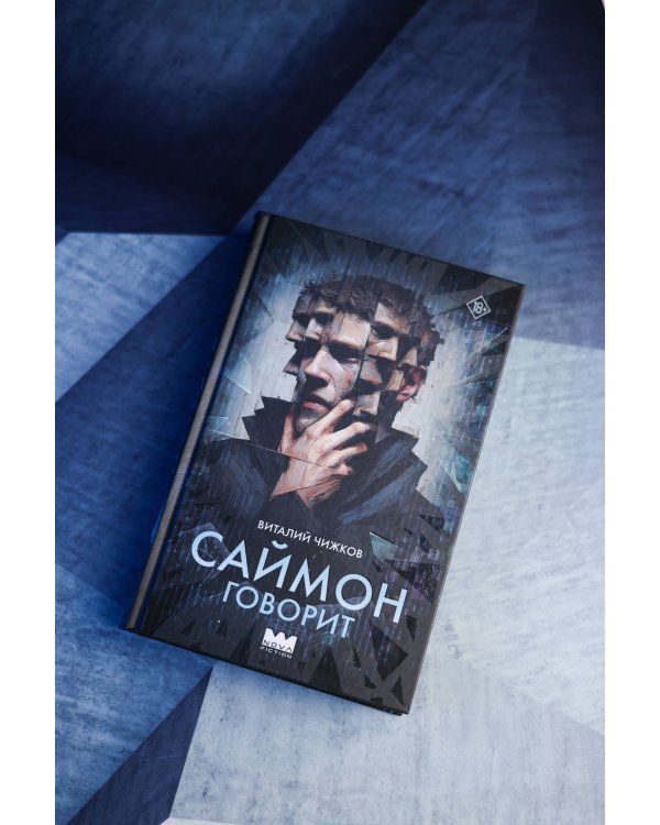 Саймон говорит