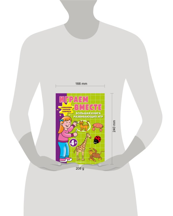 Играем вместе. Большая книга развивающих игр