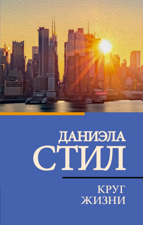 Классическая и современная проза (нов) Круг жизни