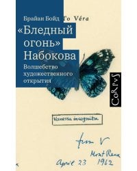 "Бледный огонь" Набокова