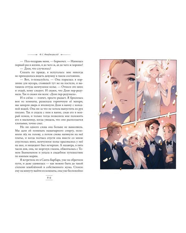 Великий Гэтсби (ил. Кэтрин Рэй)