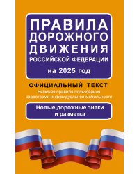 Правила дорожного движения Российской Федерации на 2025 год: Официальный текст