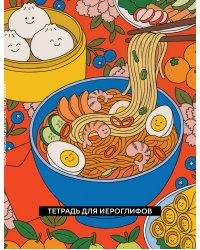 Тетрадь для иероглифов (Азиатская лапша)
