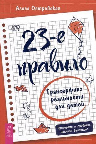 23-е правило. Трансерфинг реальности для детей 23-е правило. Трансерфинг реальности для детей