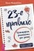 23-е правило. Трансерфинг реальности для детей