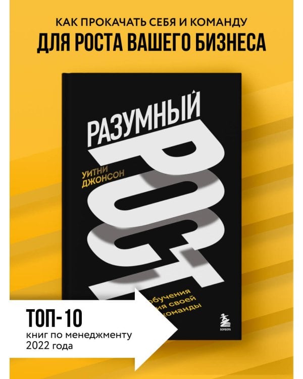 Разумный рост. Система обучения и развития своей команды