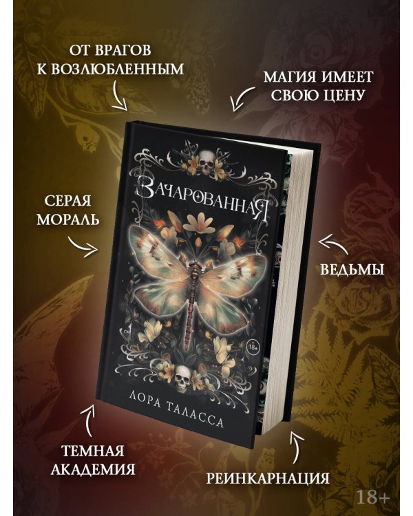 Зачарованная