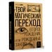 Твой Магический переход. Второе рождение, или Рожденные заново