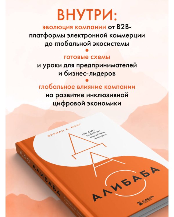 ДАО Алибаба. Как байт за байтом строилась империя
