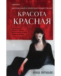 Красота красная