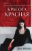 Красота красная