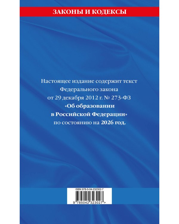 ФЗ "Об образовании в Российской Федерации" по сост. на 2026 / ФЗ №273-ФЗ