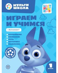 Играем и учимся с Волчонком У. Первый уровень. 1-2 года. Мульти-школа Цветняшек.