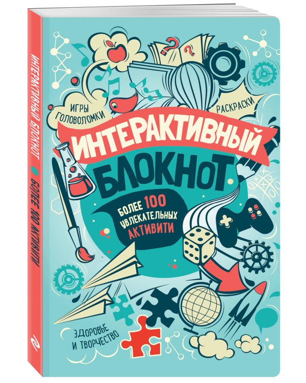 Интерактивный блокнот. Более 100 увлекательных активити (мятная)