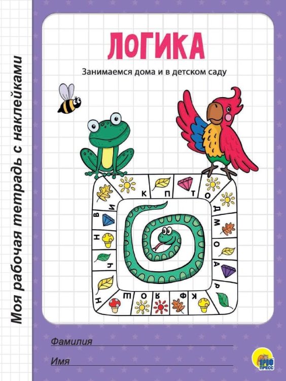 СЕРИЯ: МРТ с наклейками 208х279 (Проф-Пресс) МРТ с наклейками. ЛОГИКА