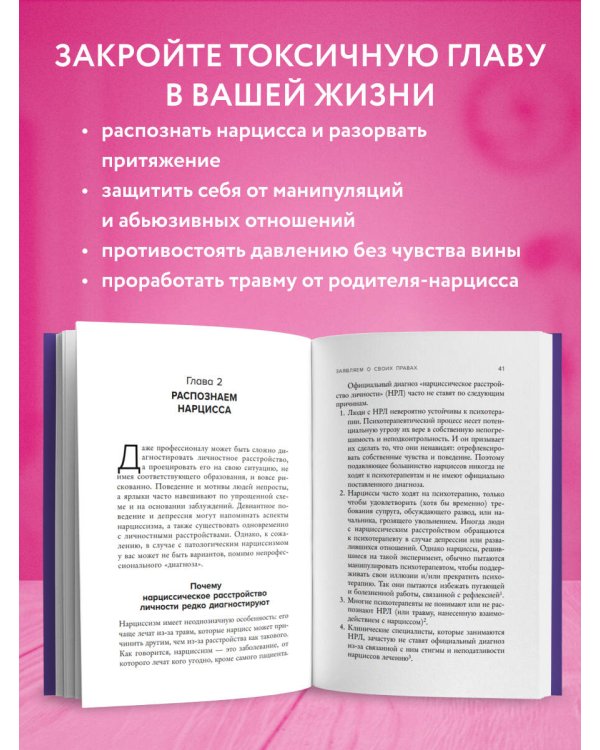 Нарцисс в вашей жизни. Как заявить о своих правах и восстановить личные границы.