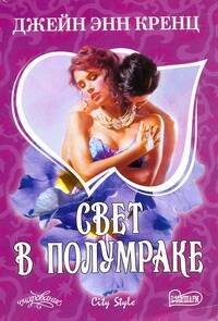 Обложка книги «Свет в полумраке» — Кренц Д. Э., ISBN 9785170605125