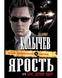 Ярость, или Брат, держи удар: роман