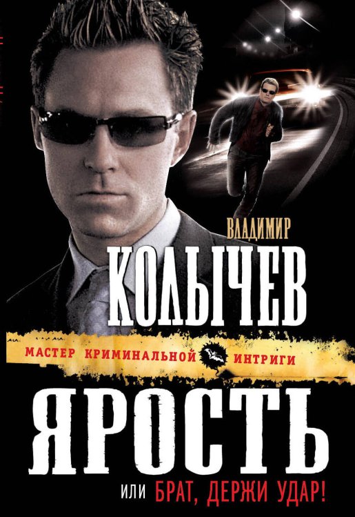 Обложка книги «Ярость, или Брат, держи удар: роман» — Колычев Владимир Григорьевич, ISBN 9785699461400