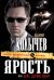 Обложка книги «Ярость, или Брат, держи удар: роман» — Колычев Владимир Григорьевич, ISBN 9785699461400