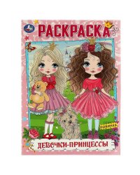 Девочки-принцессы. Раскраска. 214х290 мм. Скрепка. 16 стр. Умка в кор.50шт