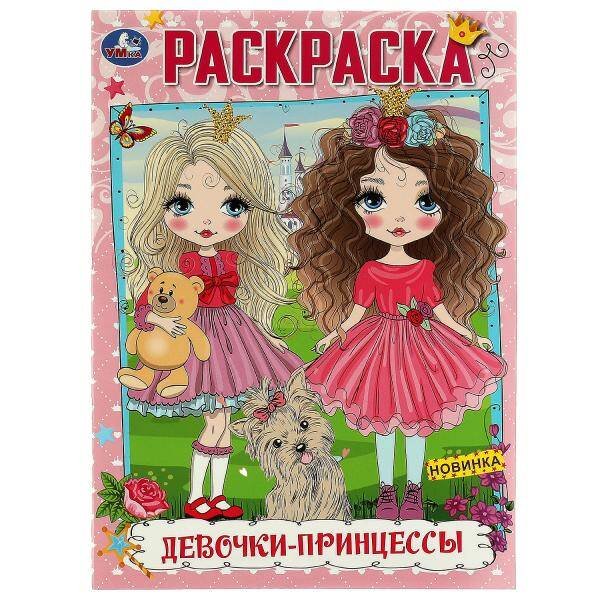 Обложка книги «Девочки-принцессы. Раскраска. 214х290 мм. Скрепка. 16 стр. Умка в кор.50шт», ISBN 9785506075370
