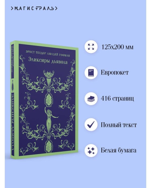 Эликсиры дьявола