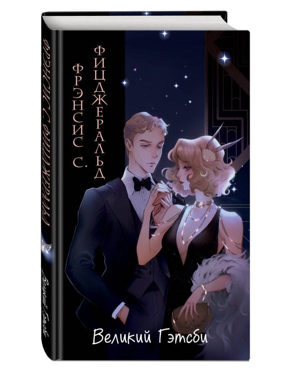 Великий Гэтсби (ил. Кэтрин Рэй)