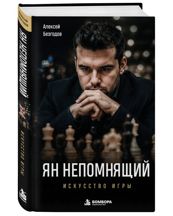 Дополнительное изображение книги «Ян Непомнящий. Искусство игры»