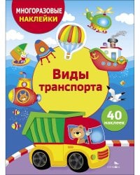 МНОГОРАЗОВЫЕ НАКЛЕЙКИ ДЛЯ ДЕТЕЙ. Виды транспорта