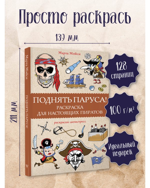 Поднять паруса! Раскраска для настоящих пиратов. Раскраски антистресс
