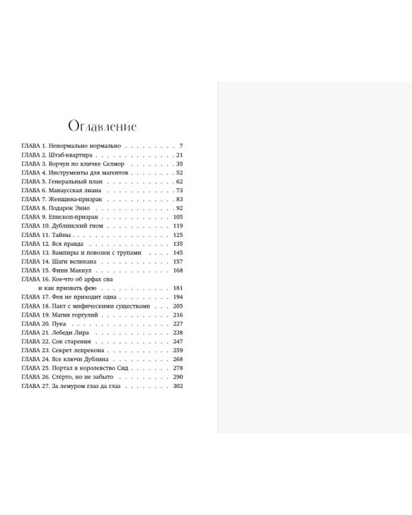 Магические агенты. Феи в Дублине!