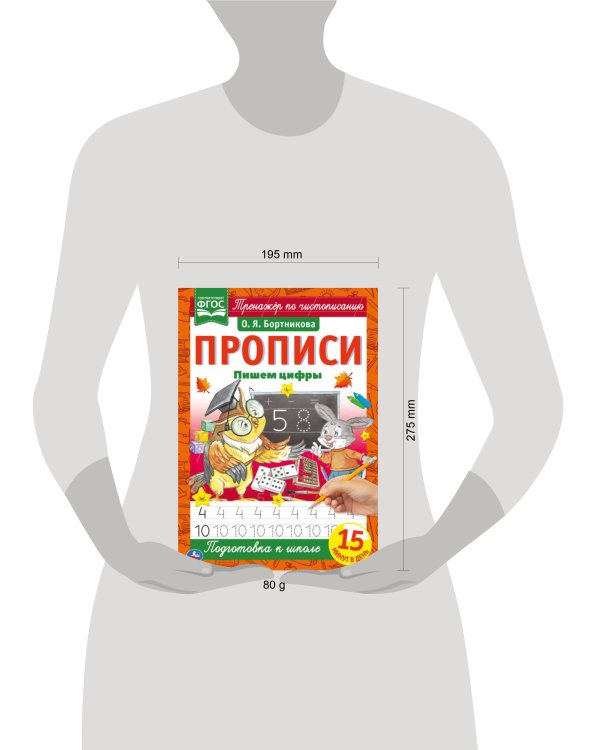 Пишем цифры. О.Я.Бортникова. Прописи А4. 195х275 мм. 16 стр. 2+2. Умка в кор.40шт