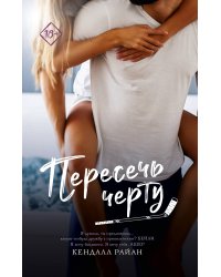 Пересечь черту