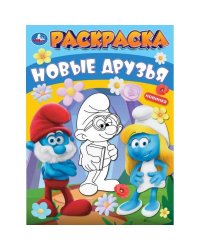 Новые друзья. Раскраска. 214х290 мм. Скрепка. 16 стр. Умка в кор.50шт