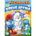 Новые друзья. Раскраска. 214х290 мм. Скрепка. 16 стр. Умка в кор.50шт