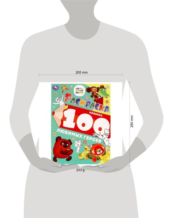 100 любимых героев. Союзмультфильм. Раскраска 100 картинок. 205х280 мм. 64 стр. Умка в кор.30шт