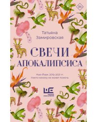 Свечи Апокалипсиса