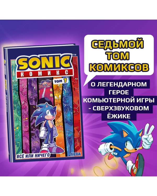 Sonic. Всё или ничего. Комикс. Том 7 (перевод от Diamond Dust)