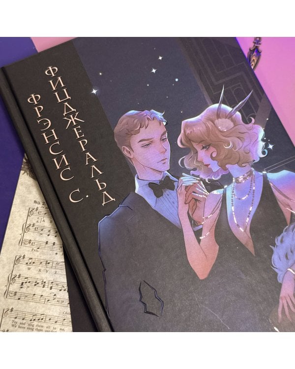 Великий Гэтсби (ил. Кэтрин Рэй)