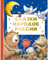 Сказки народов России
