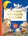 Обложка книги «Сказки народов России» — None, ISBN 9785171878672