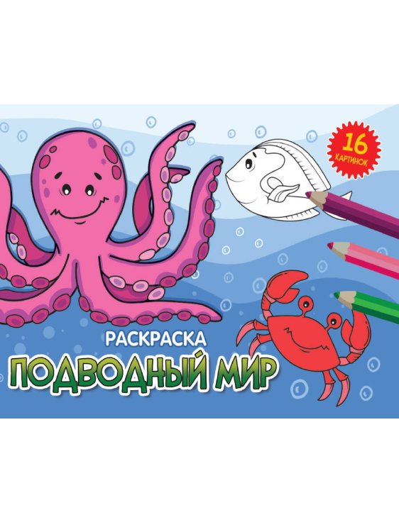 CЕРИЯ: РАСКРАСКИ А5 альбомные, эконом, 8 листов, мелов.обл., 200х140 (Проф-Пресс) РАСКРАСКИ А5 эконом. альбомные. ПОДВОДНЫЙ МИР (новая)