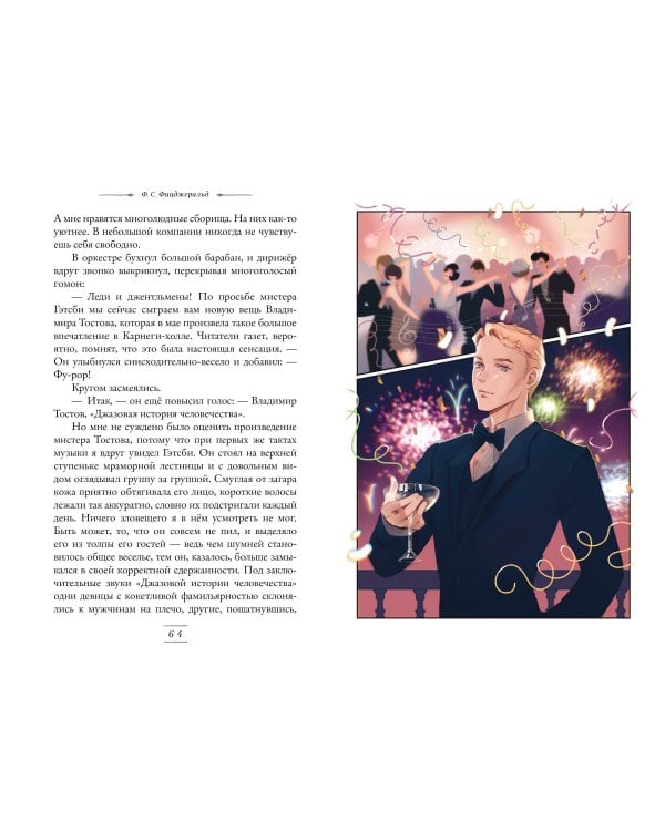 Великий Гэтсби (ил. Кэтрин Рэй)