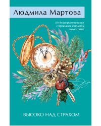 Высоко над страхом