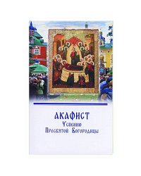 Акафист Успению Пресвятой Богородицы.